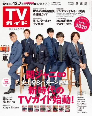 「TVガイド2018年12月7日号 関東版」(東京ニュース通信社刊)