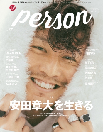 「TVガイドPERSON vol.76」(東京ニュース通信社刊)