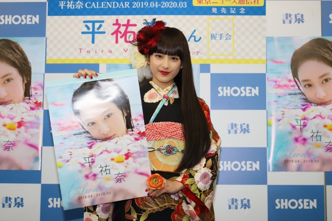 「平祐奈CALENDAR 2019.04-2020.03」（東京ニュース通信社刊）