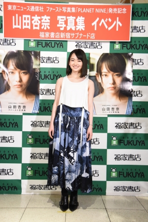 山田杏奈ファースト写真集「PLANET NINE」（東京ニュース通信社刊）