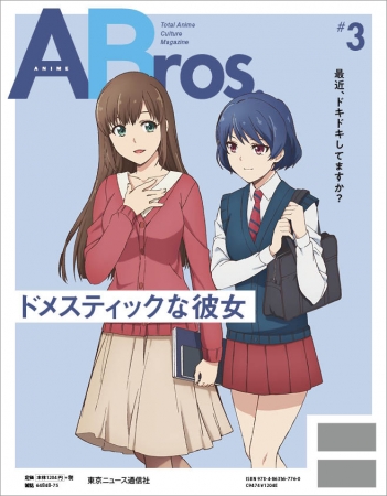 ANIME Bros. ♯3（東京ニュース通信社刊）