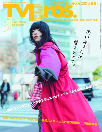 TV Bros.2019年3月号（東京ニュース通信社刊）