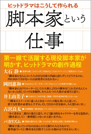 「脚本家という仕事　ヒットドラマはこうして作られる」（東京ニュース通信社発行）