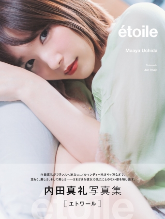 内田真礼写真集「étoile」（東京ニュース通信社刊）