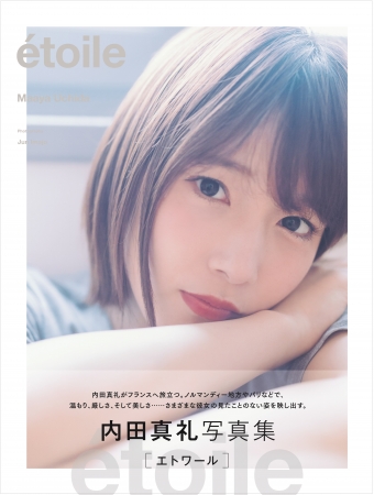 【Amazon.co.jp 限定表紙】内田真礼写真集「étoile」（東京ニュース通信社刊）