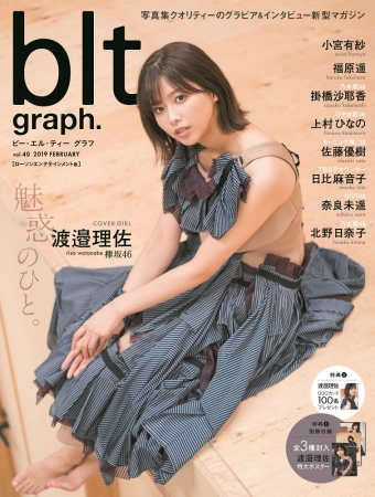 「blt graph.vol.40　ローソンエンタテインメント版」（東京ニュース通信社刊）