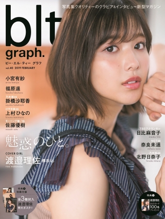  「blt graph. vol.40」（東京ニュース通信社刊）