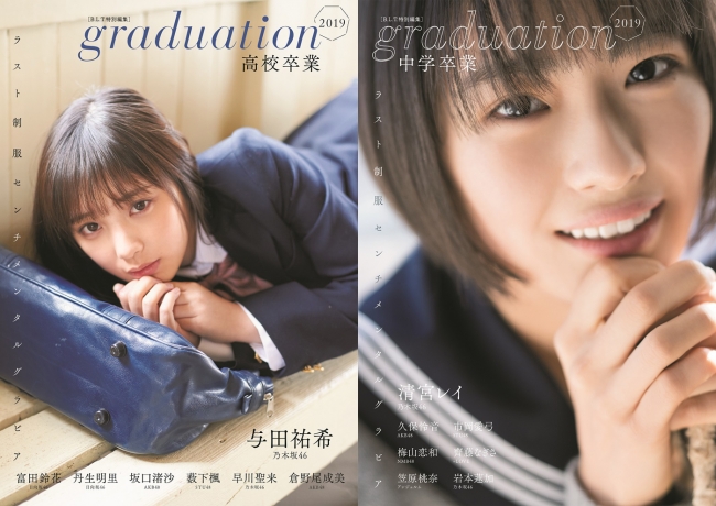 【左】「graduation2019高校卒業」（表紙／乃木坂46・与田祐希）東京ニュース通信社刊【右】「graduation2019中学卒業」（表紙／乃木坂46・清宮レイ）東京ニュース通信社刊