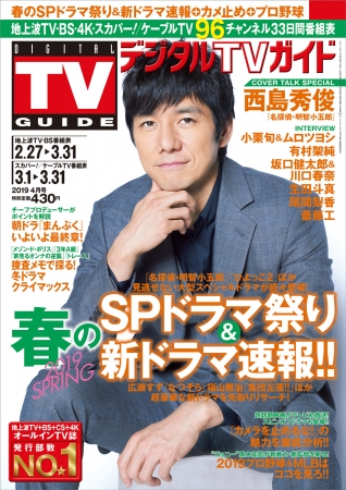 「デジタルTVガイド 2019年4月号」（東京ニュース通信社刊）