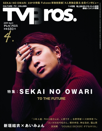 TV Bros.2019年4月号（東京ニュース通信社刊）