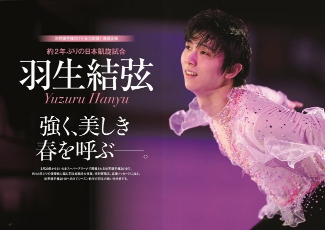 「KISS & CRY　世界選手権2019 全力応援号 （表紙・巻頭特集／羽生結弦選手）」東京ニュース通信社刊