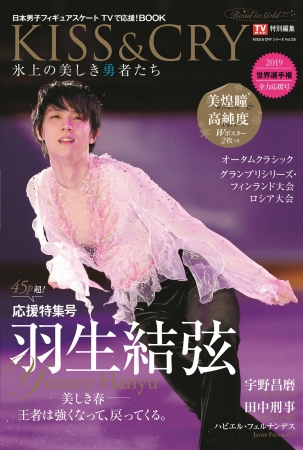 「KISS & CRY　世界選手権2019 全力応援号 （表紙・巻頭特集／羽生結弦選手）」東京ニュース通信社刊