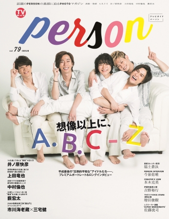 「TVガイドPERSON vol.79」(東京ニュース通信社刊)