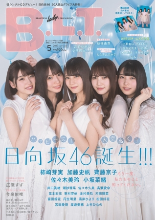 「B.L.T.2019年5月号増刊日向坂46版　ローソンエンタテインメント版A」(東京ニュース通信社刊)