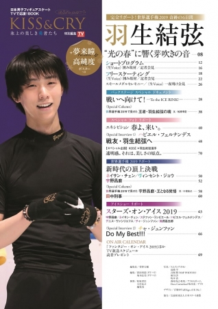 「KISS & CRY 世界選手権2019 総力特集号（表紙・巻頭特集／羽生結弦選手）」（東京ニュース通信社刊）