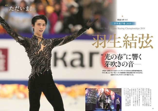 「KISS & CRY 世界選手権2019 総力特集号（表紙・巻頭特集／羽生結弦選手）」（東京ニュース通信社刊）