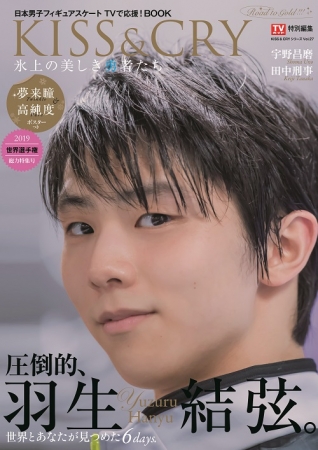 「KISS & CRY 世界選手権2019 総力特集号（表紙・巻頭特集／羽生結弦選手）」（東京ニュース通信社刊）