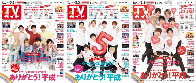 「TVガイド5月3日号」アメノチハレver.／デビュー5周年ver.／ありがとう平成ver.(東京ニュース通信社刊）