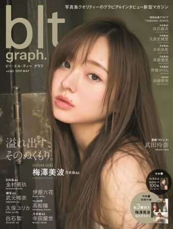 「blt graph. vol.43」（東京ニュース通信社刊）