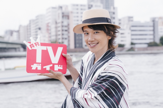 「月刊TVガイド2019年8月号」（東京ニュース通信社刊）