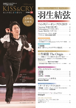 「KISS & CRY　2018-2019総括&2019-2020展望号（表紙／巻頭特集：羽生結弦選手）（KISS & CRYシリーズVol.28）」東京ニュース通信社刊