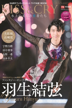 「KISS & CRY　2018-2019総括&2019-2020展望号（表紙／巻頭特集：羽生結弦選手）（KISS & CRYシリーズVol.28）」東京ニュース通信社刊