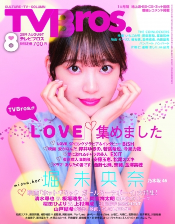 TV Bros.2019年8月号（東京ニュース通信社刊）