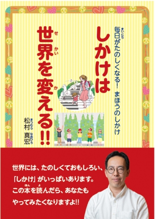 「毎日がたのしくなる！まほうのしかけ しかけは世界を変える!!」松村真宏／著（東京ニュース通信社発行）