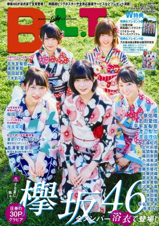 B.L.T.９月号増刊欅坂46版（東京ニュース通信社刊）