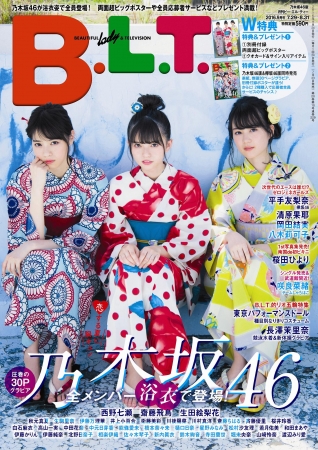 B.L.T.９月号乃木坂46版（東京ニュース通信社刊）