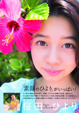 桜田ひより1st写真集「ひより日和。」 （東京ニュース通信社刊）