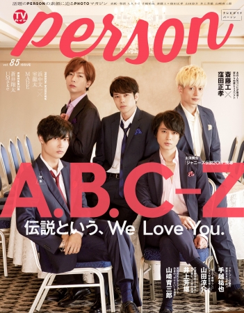 「TVガイドPERSON vol.85」(東京ニュース通信社刊)