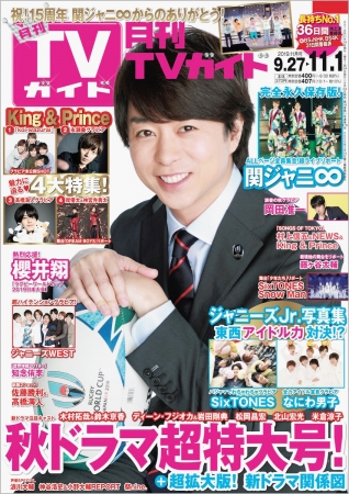 「月刊TVガイド2019年11月号」(東京ニュース通信社刊)