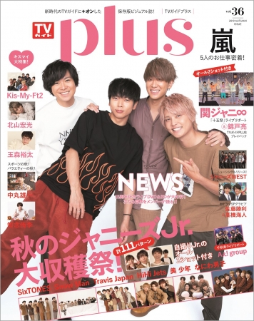 「TVガイドPLUS VOL.36」（東京ニュース通信社刊）