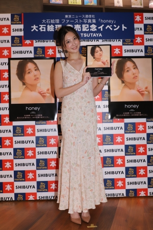 大石絵理ファースト写真集「honey」（東京ニュース通信社刊）