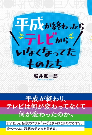 「平成が終わったらテレビからいなくなってたものたち」堀井憲一郎／著 （東京ニュース通信社発行）