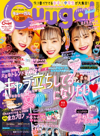 「Cuugal（キューーガル）12月号(#1)」（東京ニュース通信社発売）