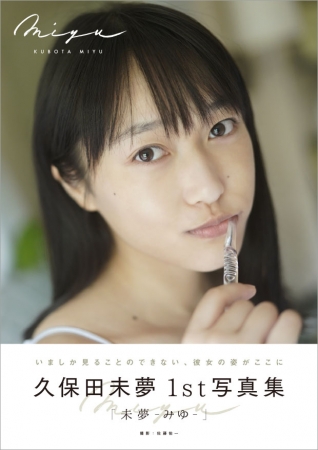 【Amazon.co.jp 限定表紙】久保田未夢1st写真集「未夢‐みゆ‐」(東京ニュース通信社刊)