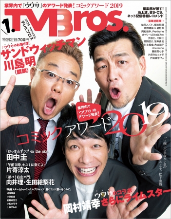 TV Bros. 1月号(東京ニュース通信社刊)