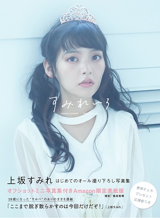 【Amazon.co.jp 限定表紙／限定特典付き】上坂すみれ写真集「すみれいろ」Amazon限定版（東京ニュース通信社刊）