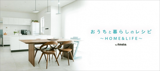 「おうちと暮らしのレシピ～HOME&LIFE～」yuki