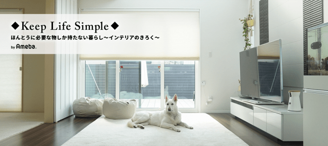 「ほんとうに必要な物しか持たない暮らし◆Keep Life Simple◆～インテリアのきろく～」yukiko