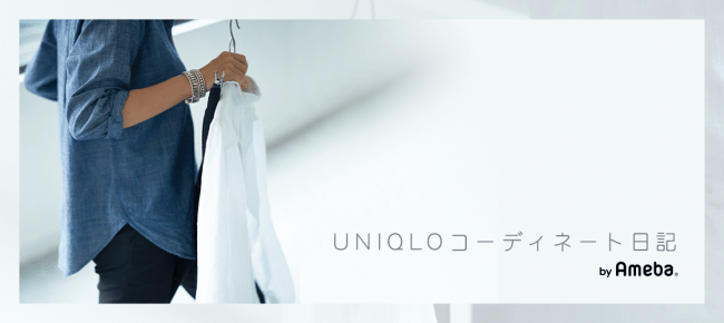 「UNIQLOコーディネート日記」Hana