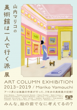 『山内マリコの美術館は一人で行く派展　ART COLUMN EXHIBITION 2013-2019』山内マリコ／著（東京ニュース通信社発行）