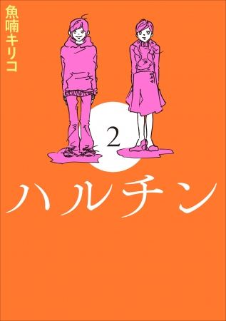 『ハルチン 2』魚喃キリコ／著(東京ニュース通信社発行)