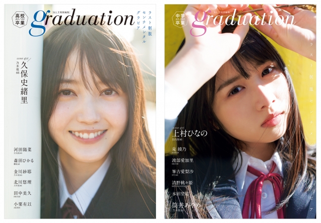 【左】「graduation2020高校卒業」（表紙／乃木坂46・久保史緒里）東京ニュース通信社刊【右】「graduation2020中学卒業」（表紙／日向坂46・上村ひなの）東京ニュース通信社刊