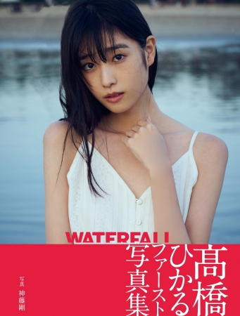 髙橋ひかるファースト写真集「WATERFALL」Amazon限定表紙版(東京ニュース通信社刊)