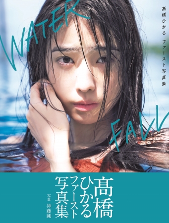 髙橋ひかるファースト写真集「WATERFALL」(東京ニュース通信社刊)