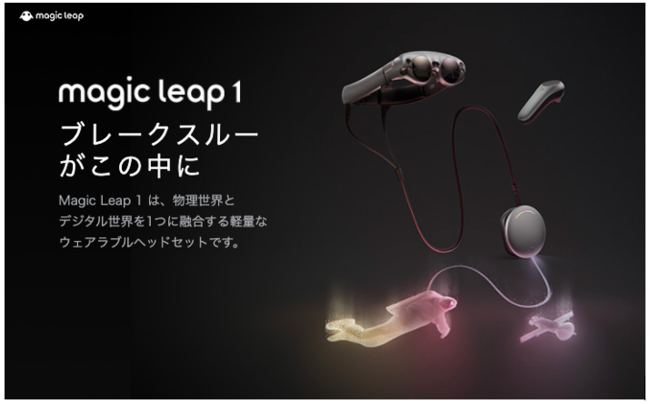 空間コンピューティングデバイス「Magic Leap 1」