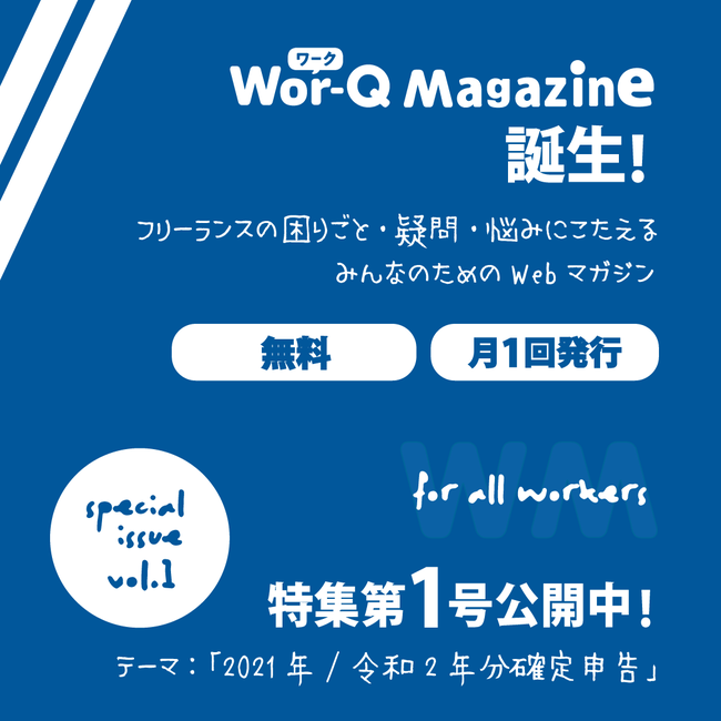 Wor-Q Magazine｜特集第1号コロナ禍で苦しむフリーランスの方々のための「2021年／令和2年分確定申告」お役立ち情報